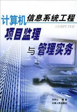 計算機信息系統工程項目監理與管理實務 提升系統服務質量的關鍵路徑